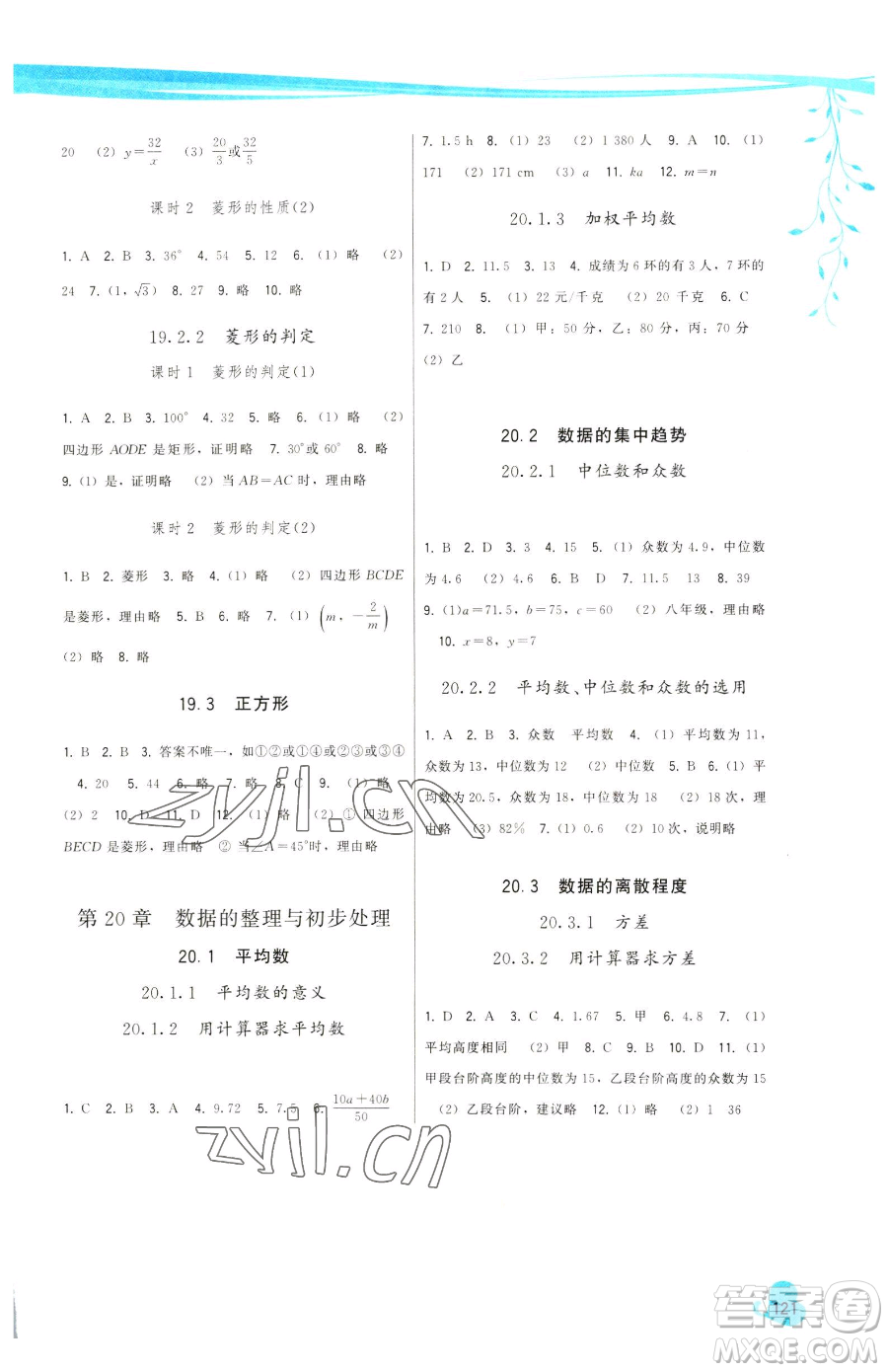 福建人民出版社2023頂尖課課練八年級下冊數(shù)學(xué)華師大版參考答案