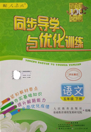 廣東教育出版社2023同步導(dǎo)學(xué)與優(yōu)化訓(xùn)練五年級(jí)語文下冊(cè)人教版參考答案