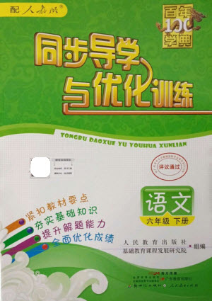 廣東教育出版社2023同步導(dǎo)學(xué)與優(yōu)化訓(xùn)練六年級語文下冊人教版參考答案