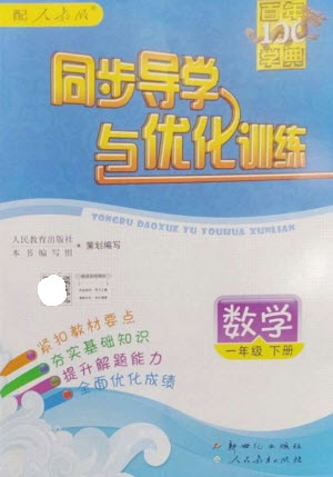 新世紀(jì)出版社2023同步導(dǎo)學(xué)與優(yōu)化訓(xùn)練一年級(jí)數(shù)學(xué)下冊(cè)人教版參考答案