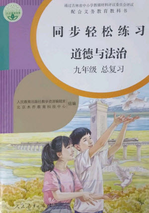 人民教育出版社2023同步輕松練習(xí)九年級(jí)道德與法治總復(fù)習(xí)人教版參考答案