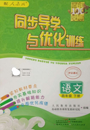 廣東教育出版社2023同步導(dǎo)學(xué)與優(yōu)化訓(xùn)練四年級(jí)語(yǔ)文下冊(cè)人教版參考答案