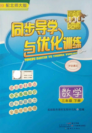廣東教育出版社2023同步導(dǎo)學(xué)與優(yōu)化訓(xùn)練三年級(jí)數(shù)學(xué)下冊(cè)北師大版參考答案