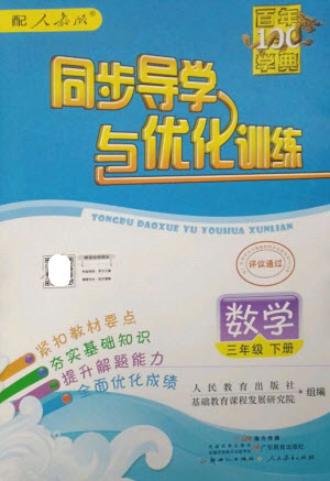 廣東教育出版社2023同步導(dǎo)學(xué)與優(yōu)化訓(xùn)練三年級數(shù)學(xué)下冊人教版參考答案