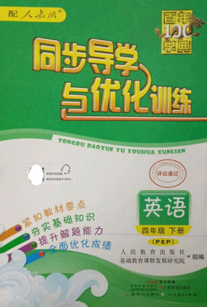 廣東教育出版社2023同步導學與優(yōu)化訓練四年級英語下冊人教PEP版參考答案