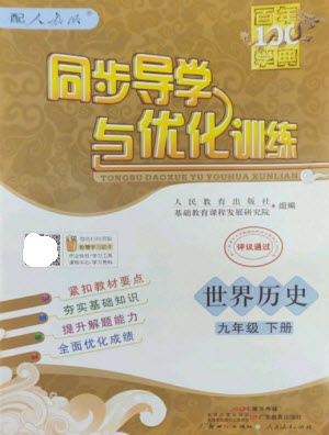廣東教育出版社2023同步導(dǎo)學(xué)與優(yōu)化訓(xùn)練九年級(jí)世界歷史下冊(cè)人教版參考答案