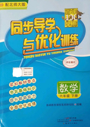 廣東教育出版社2023同步導(dǎo)學(xué)與優(yōu)化訓(xùn)練六年級(jí)數(shù)學(xué)下冊(cè)北師大版參考答案