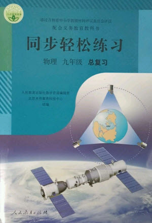 人民教育出版社2023同步輕松練習(xí)九年級(jí)物理總復(fù)習(xí)人教版參考答案