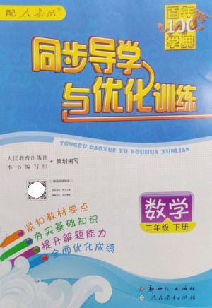 新世紀(jì)出版社2023同步導(dǎo)學(xué)與優(yōu)化訓(xùn)練二年級(jí)數(shù)學(xué)下冊(cè)人教版參考答案