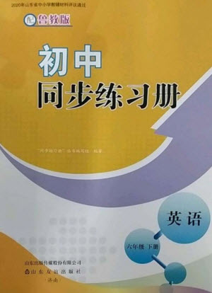山東友誼出版社2023初中同步練習(xí)冊(cè)六年級(jí)英語(yǔ)下冊(cè)魯教版參考答案