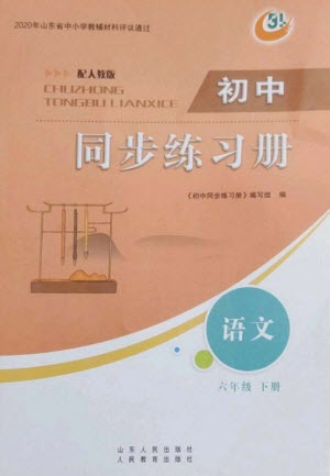 山東人民出版社2023初中同步練習冊六年級語文下冊人教版五四制參考答案
