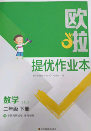 江蘇鳳凰美術出版社2023歐啦提優(yōu)作業(yè)本二年級數(shù)學下冊蘇教版參考答案