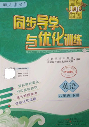 廣東教育出版社2023同步導(dǎo)學(xué)與優(yōu)化訓(xùn)練八年級(jí)英語(yǔ)下冊(cè)人教版參考答案