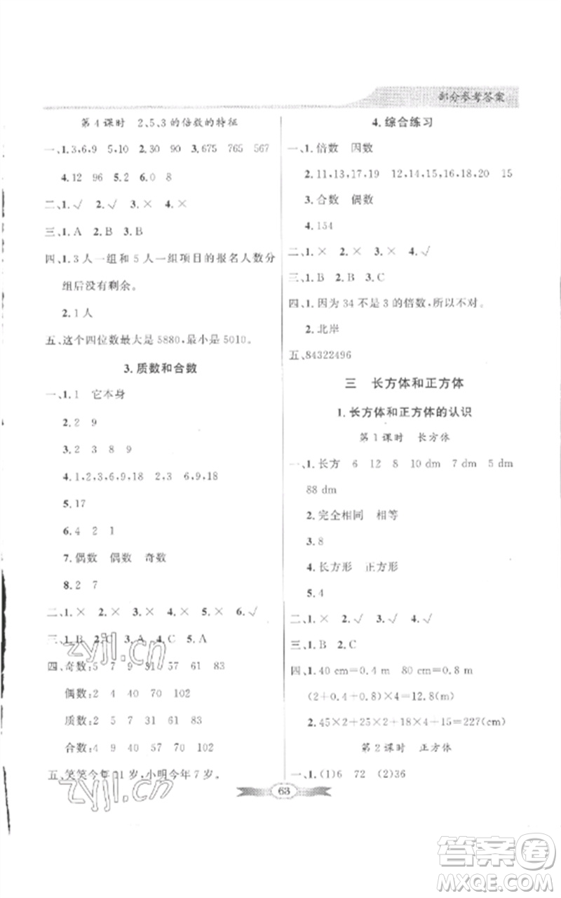 廣東教育出版社2023同步導(dǎo)學(xué)與優(yōu)化訓(xùn)練五年級數(shù)學(xué)下冊人教版參考答案