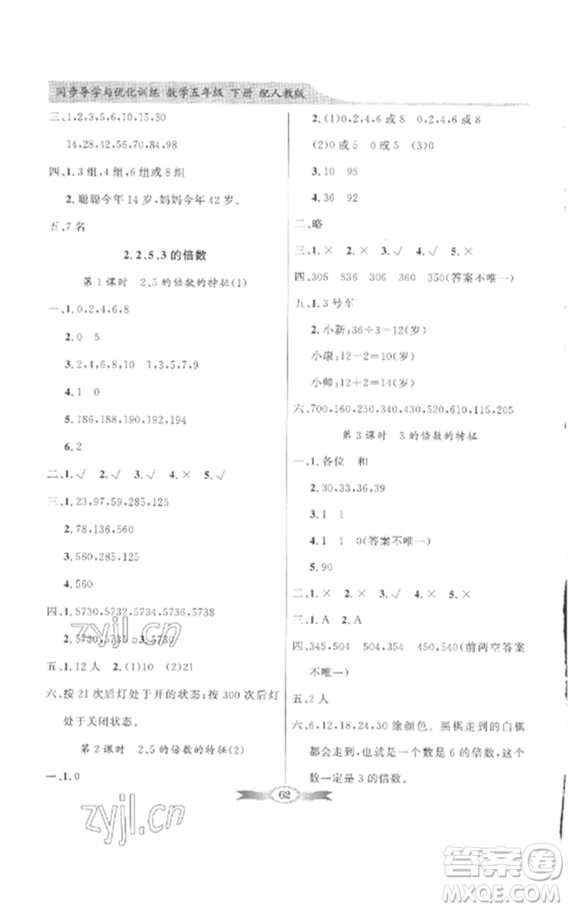 廣東教育出版社2023同步導(dǎo)學(xué)與優(yōu)化訓(xùn)練五年級數(shù)學(xué)下冊人教版參考答案