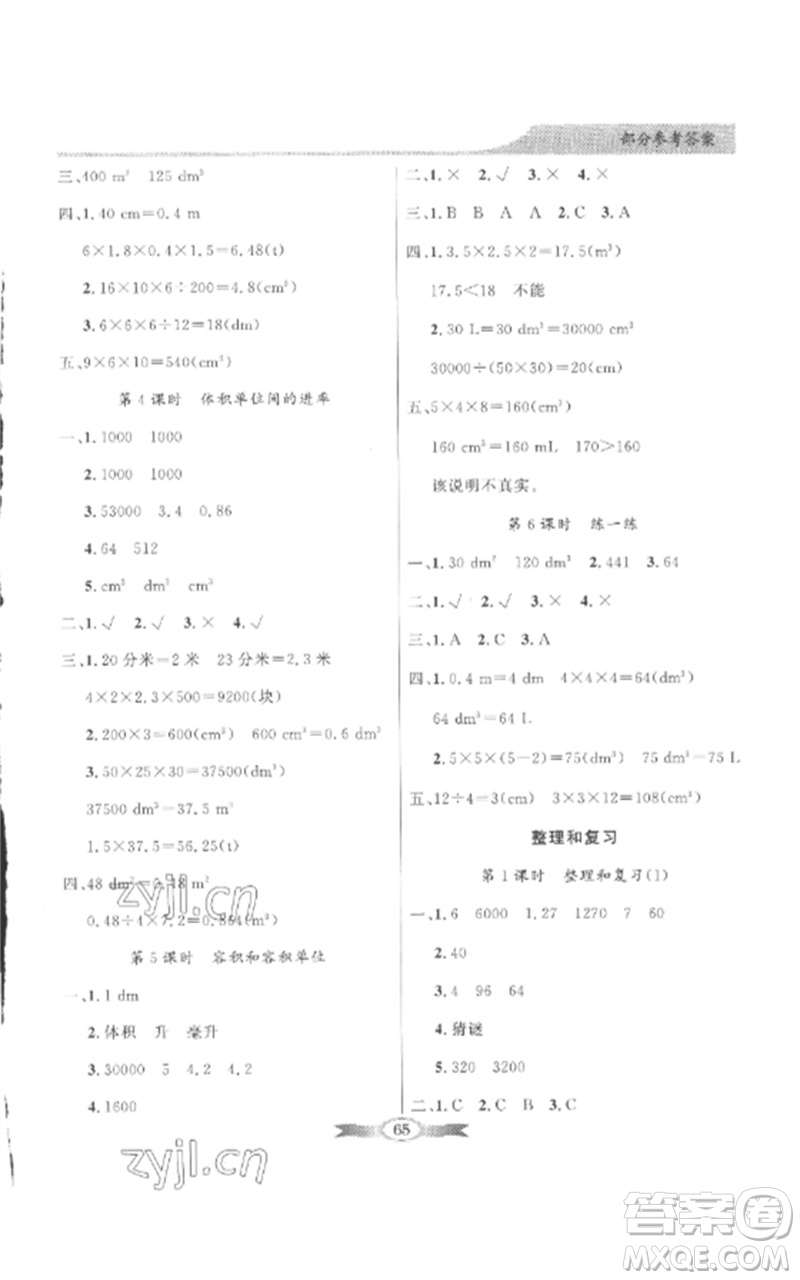 廣東教育出版社2023同步導(dǎo)學(xué)與優(yōu)化訓(xùn)練五年級數(shù)學(xué)下冊人教版參考答案
