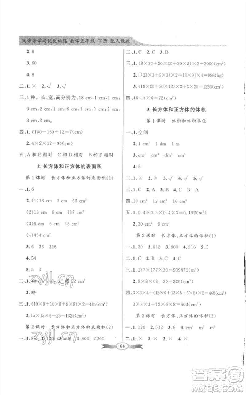 廣東教育出版社2023同步導(dǎo)學(xué)與優(yōu)化訓(xùn)練五年級數(shù)學(xué)下冊人教版參考答案