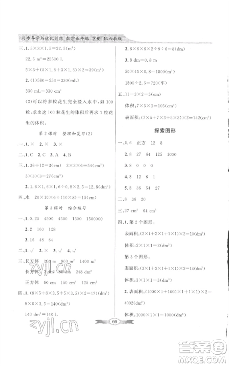 廣東教育出版社2023同步導(dǎo)學(xué)與優(yōu)化訓(xùn)練五年級數(shù)學(xué)下冊人教版參考答案