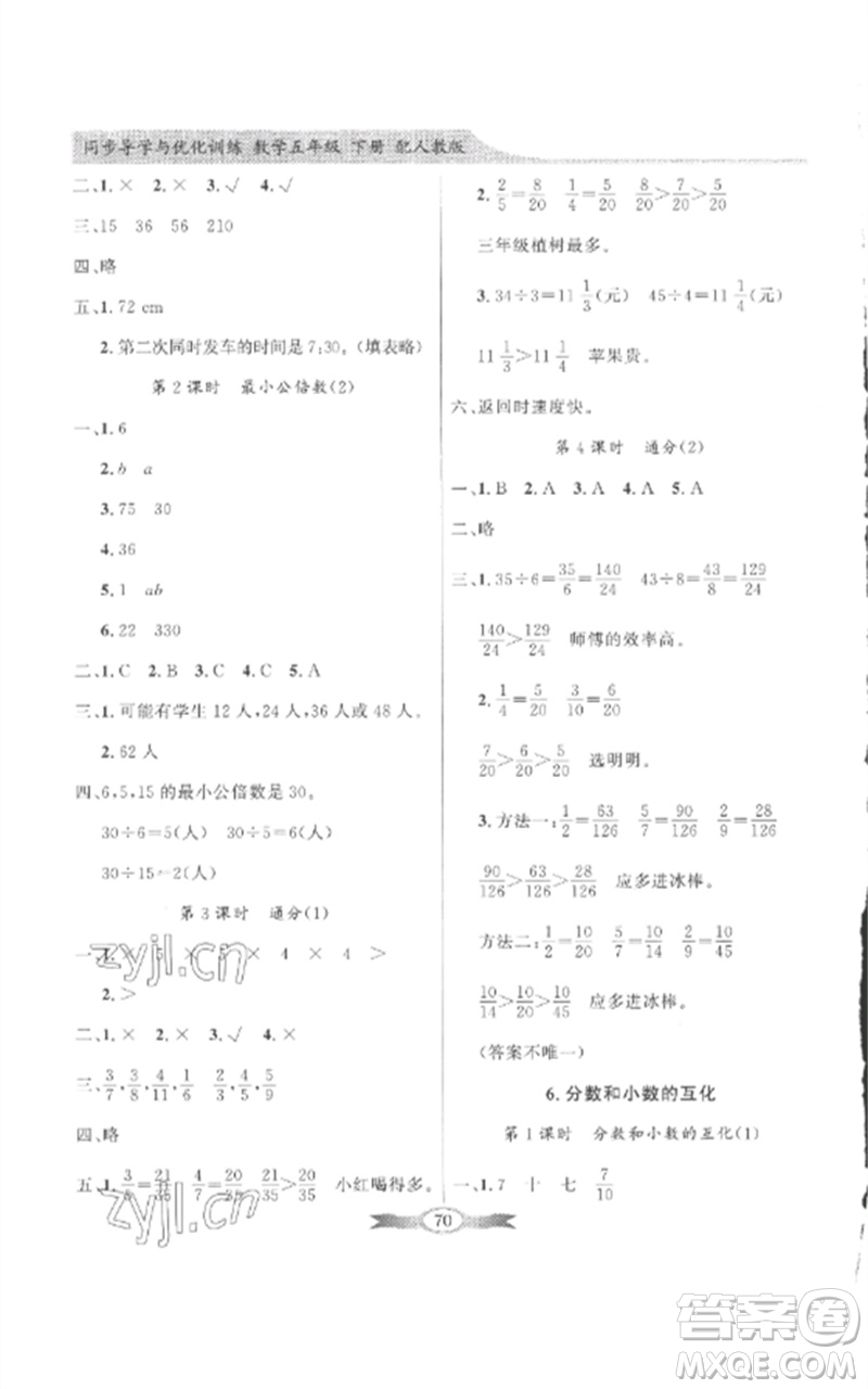 廣東教育出版社2023同步導(dǎo)學(xué)與優(yōu)化訓(xùn)練五年級數(shù)學(xué)下冊人教版參考答案