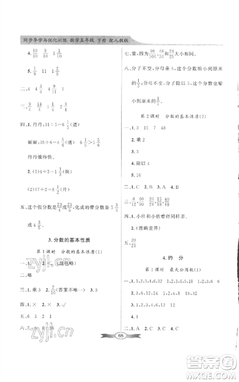 廣東教育出版社2023同步導(dǎo)學(xué)與優(yōu)化訓(xùn)練五年級數(shù)學(xué)下冊人教版參考答案