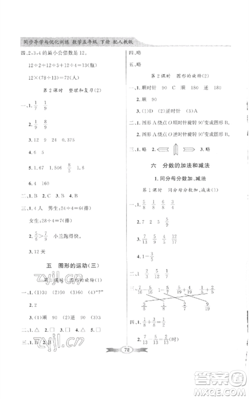 廣東教育出版社2023同步導(dǎo)學(xué)與優(yōu)化訓(xùn)練五年級數(shù)學(xué)下冊人教版參考答案