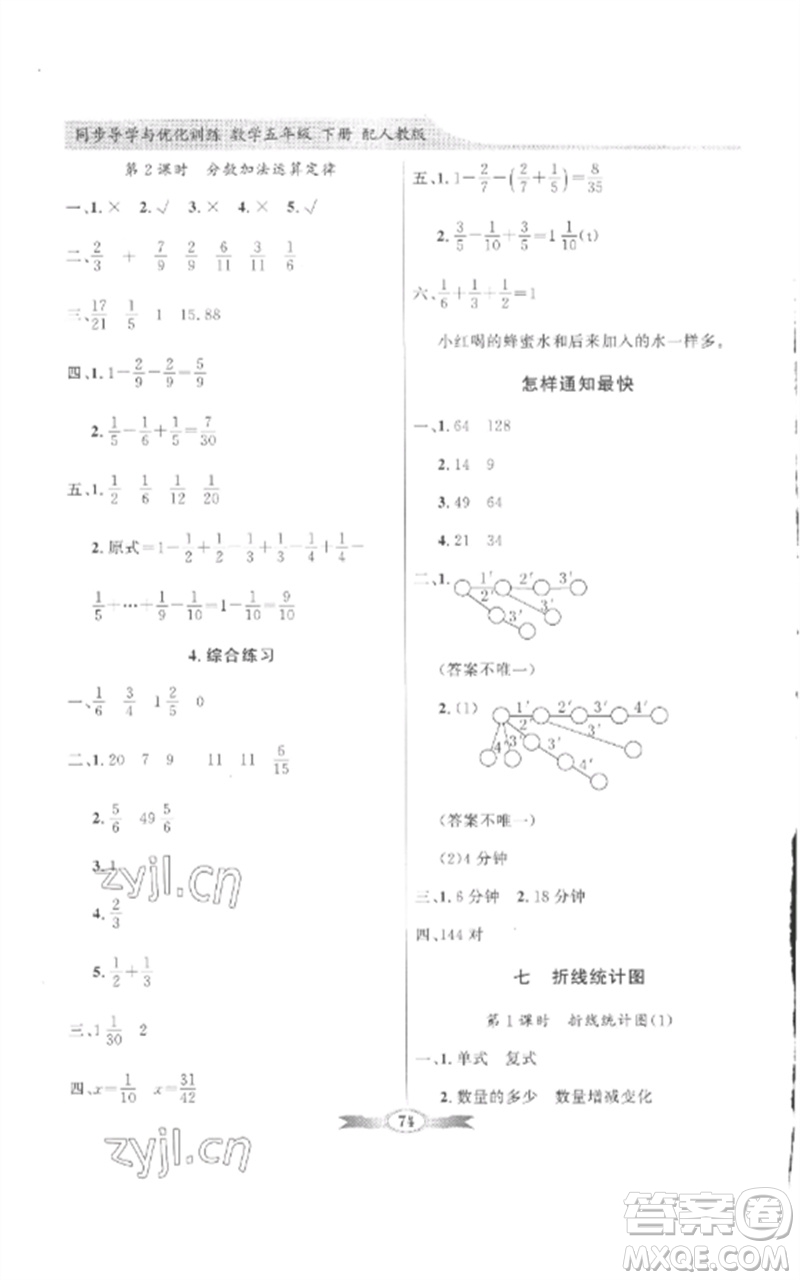 廣東教育出版社2023同步導(dǎo)學(xué)與優(yōu)化訓(xùn)練五年級數(shù)學(xué)下冊人教版參考答案