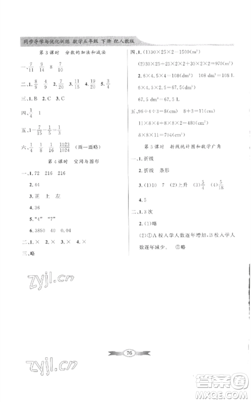 廣東教育出版社2023同步導(dǎo)學(xué)與優(yōu)化訓(xùn)練五年級數(shù)學(xué)下冊人教版參考答案