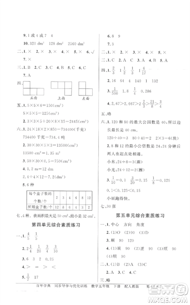 廣東教育出版社2023同步導(dǎo)學(xué)與優(yōu)化訓(xùn)練五年級數(shù)學(xué)下冊人教版參考答案
