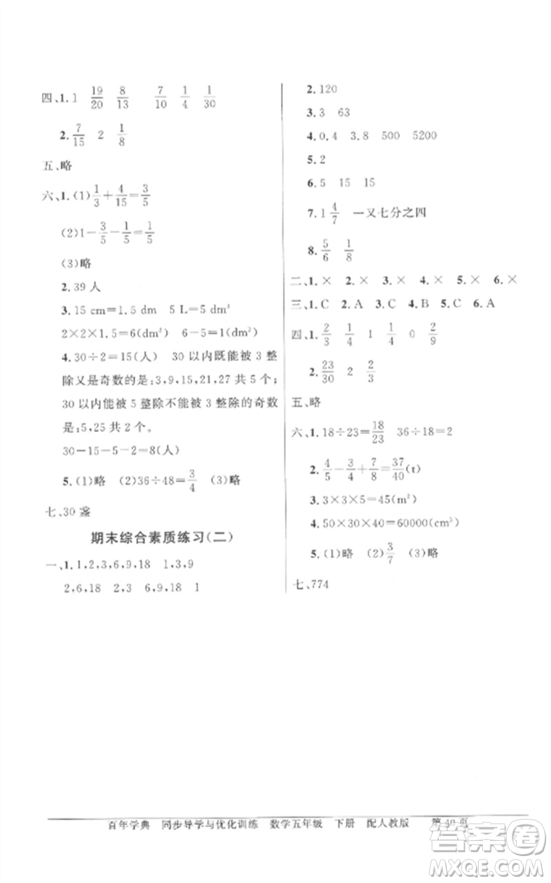 廣東教育出版社2023同步導(dǎo)學(xué)與優(yōu)化訓(xùn)練五年級數(shù)學(xué)下冊人教版參考答案