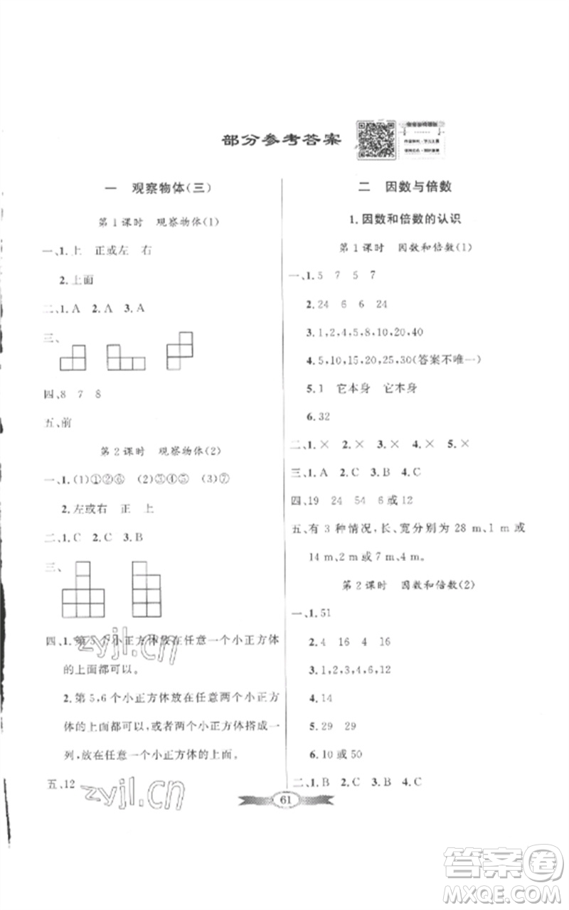 廣東教育出版社2023同步導(dǎo)學(xué)與優(yōu)化訓(xùn)練五年級數(shù)學(xué)下冊人教版參考答案