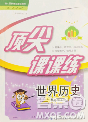 福建人民出版社2023頂尖課課練九年級下冊歷史人教版參考答案