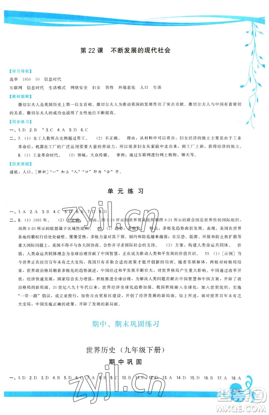 福建人民出版社2023頂尖課課練九年級下冊歷史人教版參考答案