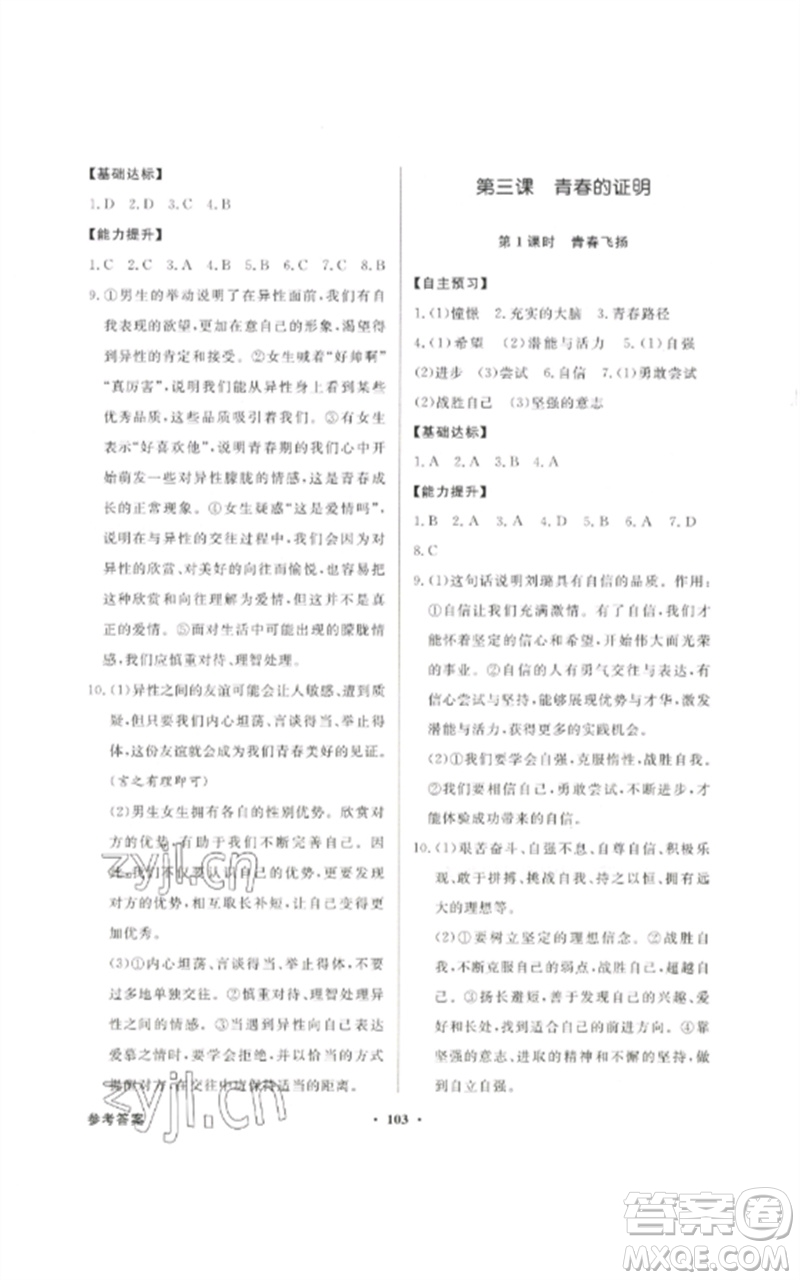 廣東教育出版社2023同步導(dǎo)學(xué)與優(yōu)化訓(xùn)練七年級(jí)道德與法治下冊(cè)人教版參考答案