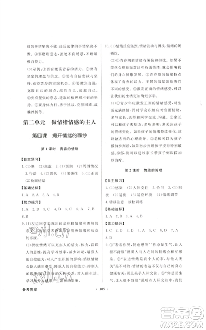 廣東教育出版社2023同步導(dǎo)學(xué)與優(yōu)化訓(xùn)練七年級(jí)道德與法治下冊(cè)人教版參考答案