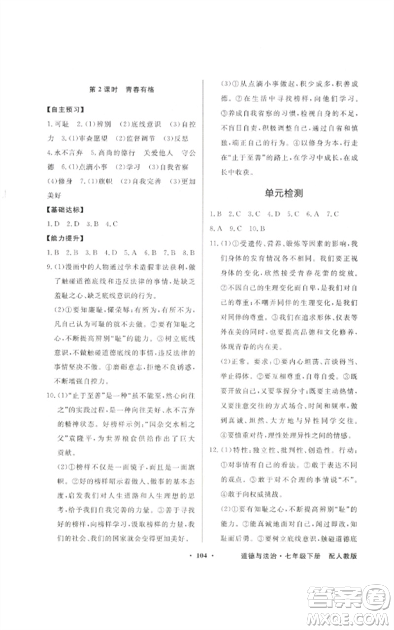 廣東教育出版社2023同步導(dǎo)學(xué)與優(yōu)化訓(xùn)練七年級(jí)道德與法治下冊(cè)人教版參考答案