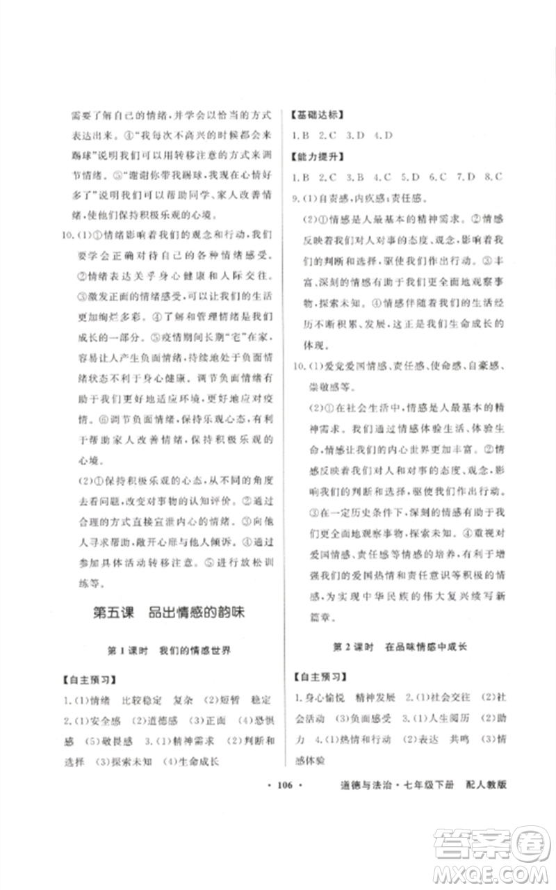 廣東教育出版社2023同步導(dǎo)學(xué)與優(yōu)化訓(xùn)練七年級(jí)道德與法治下冊(cè)人教版參考答案