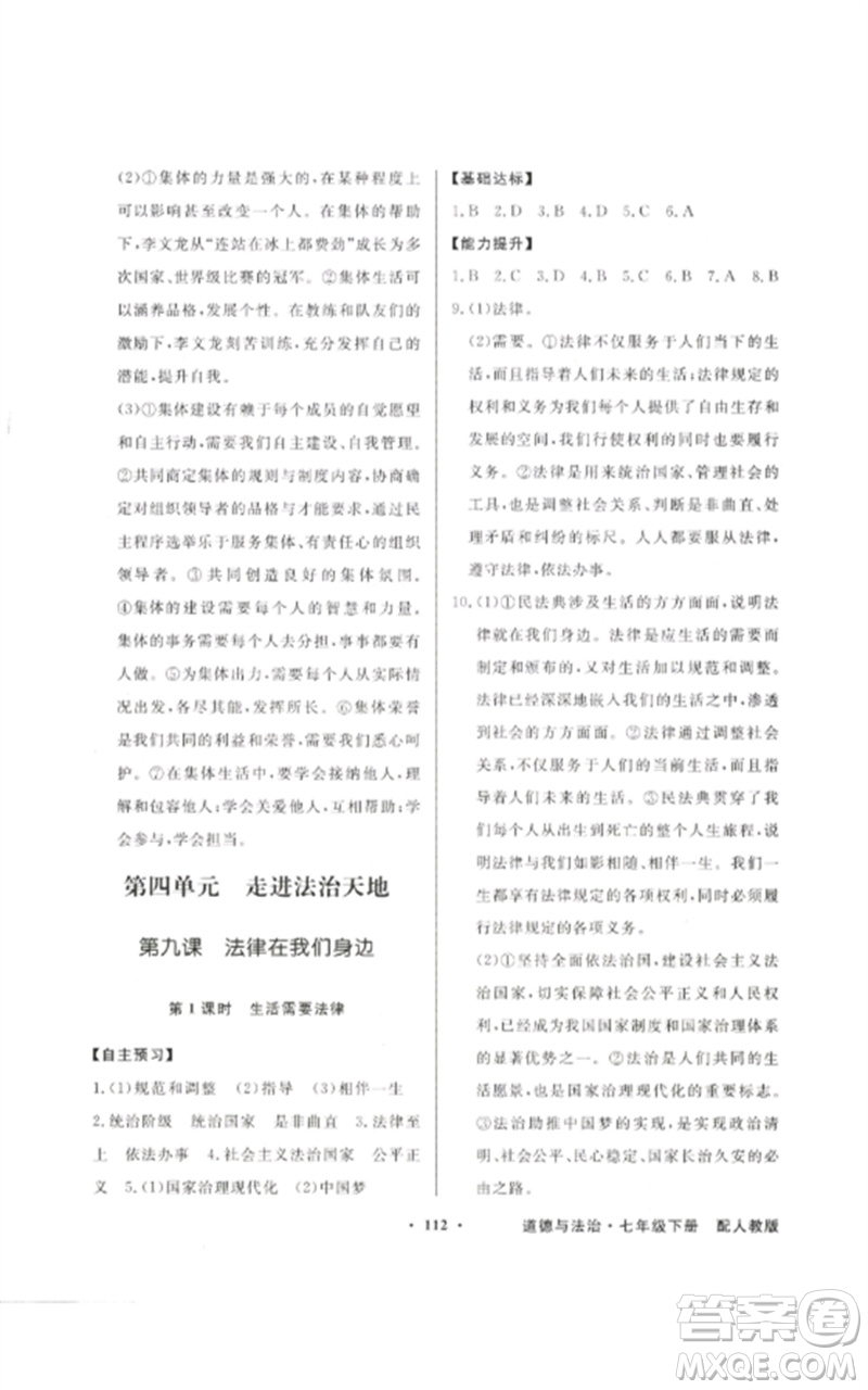 廣東教育出版社2023同步導(dǎo)學(xué)與優(yōu)化訓(xùn)練七年級(jí)道德與法治下冊(cè)人教版參考答案
