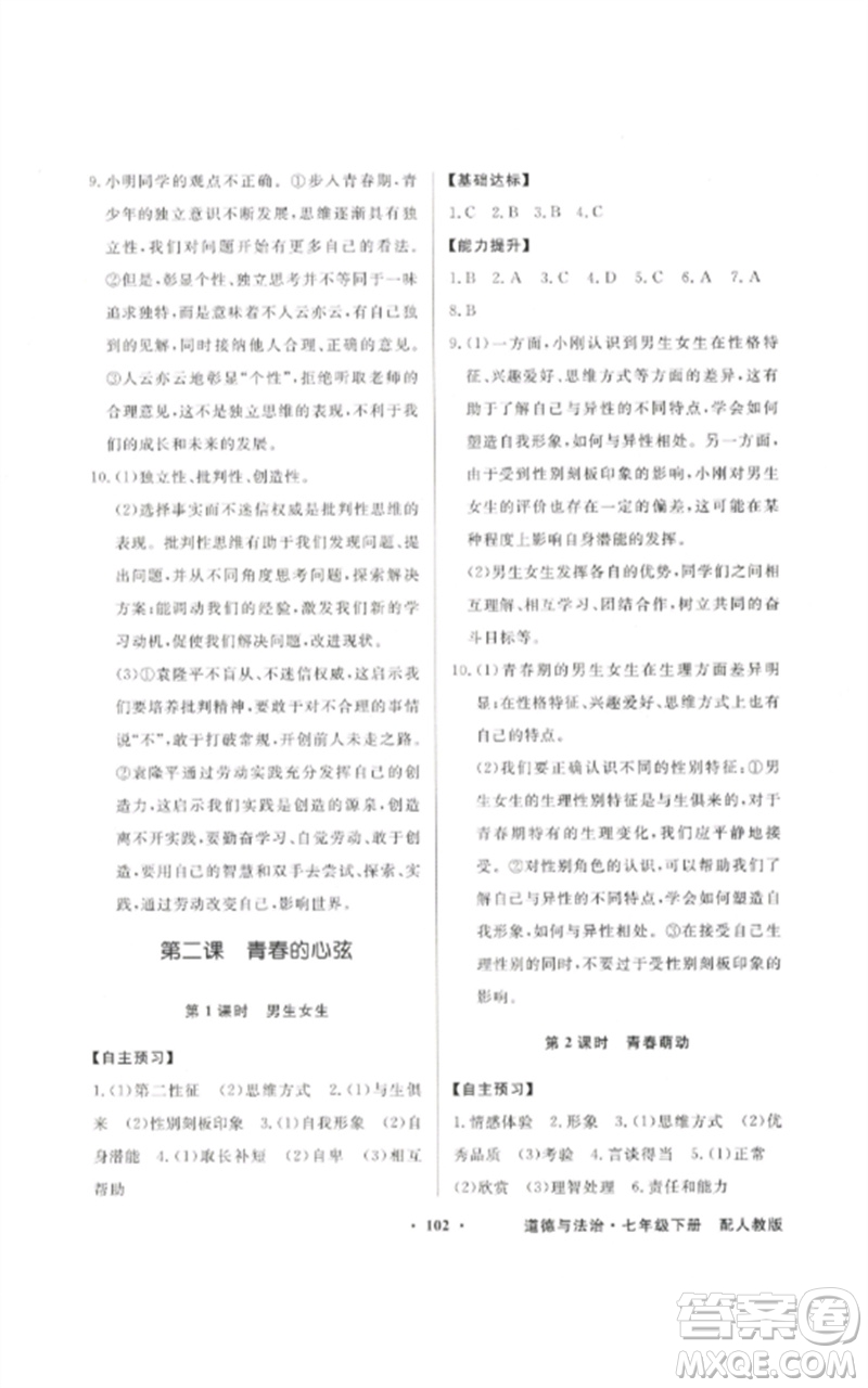 廣東教育出版社2023同步導(dǎo)學(xué)與優(yōu)化訓(xùn)練七年級(jí)道德與法治下冊(cè)人教版參考答案