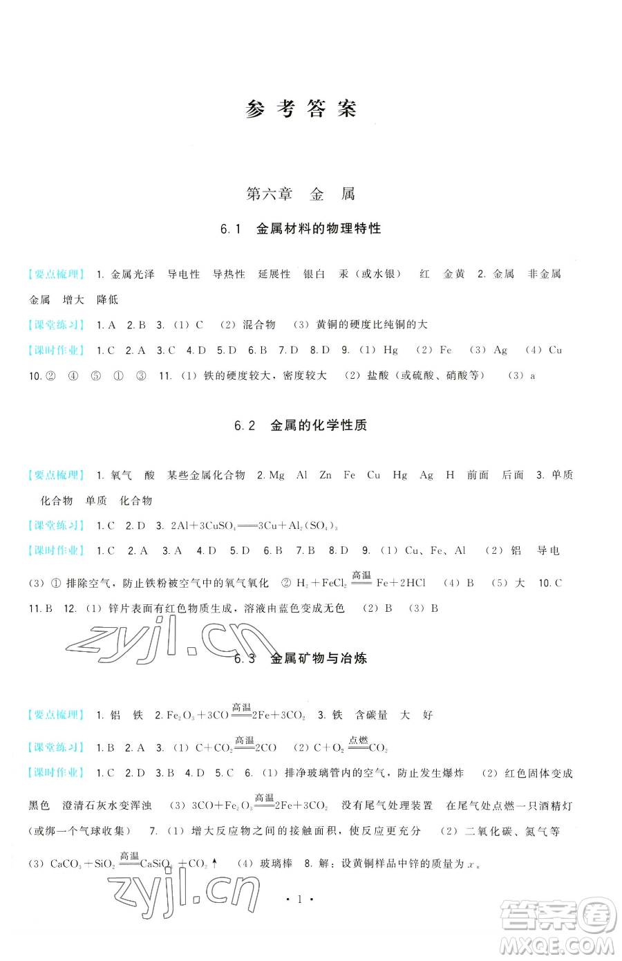 福建人民出版社2023頂尖課課練九年級(jí)下冊(cè)化學(xué)科學(xué)版參考答案