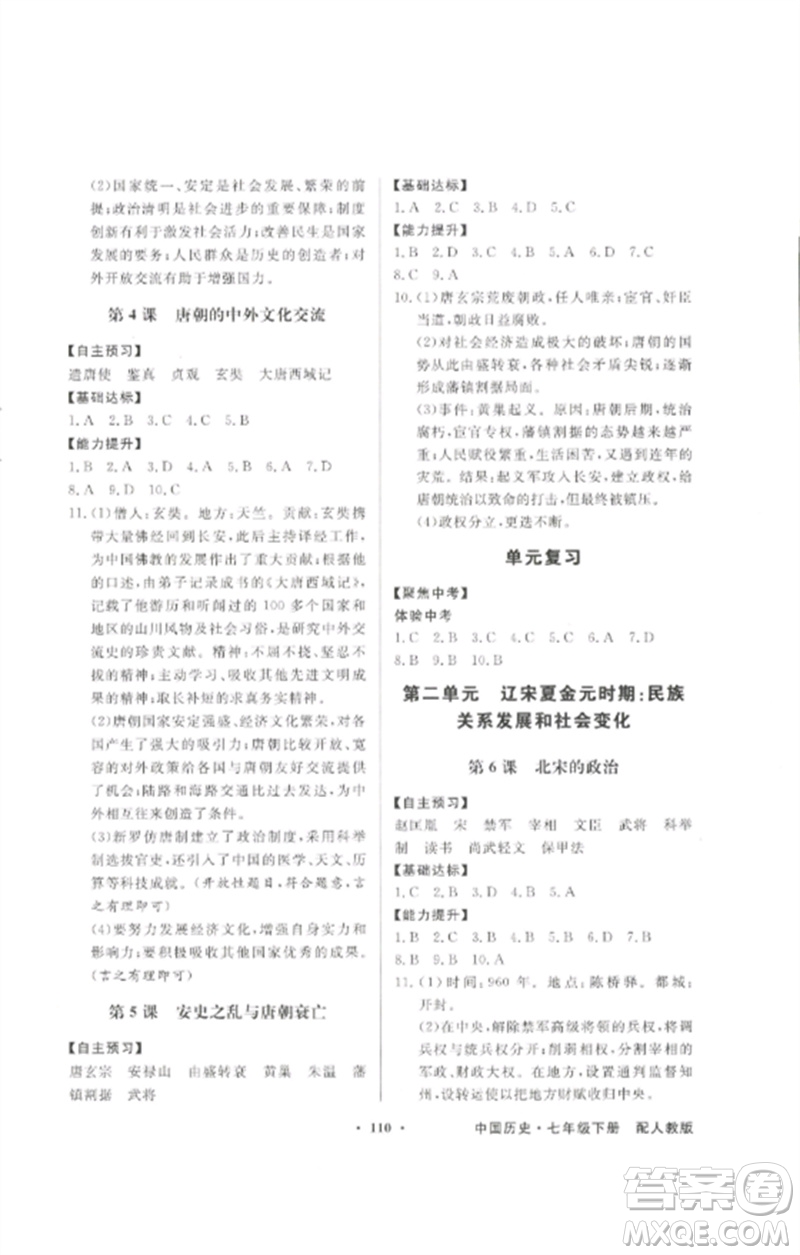 廣東教育出版社2023同步導學與優(yōu)化訓練七年級中國歷史下冊人教版參考答案
