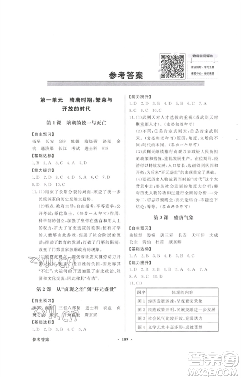 廣東教育出版社2023同步導學與優(yōu)化訓練七年級中國歷史下冊人教版參考答案