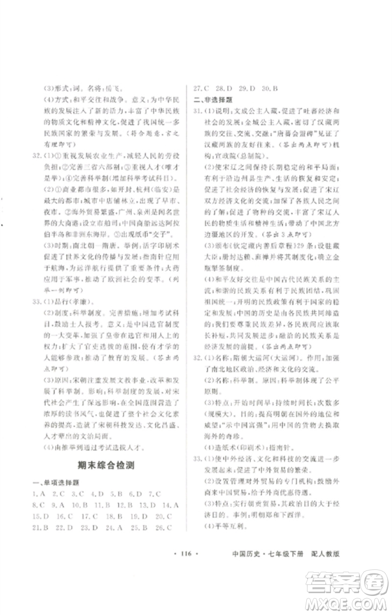廣東教育出版社2023同步導學與優(yōu)化訓練七年級中國歷史下冊人教版參考答案
