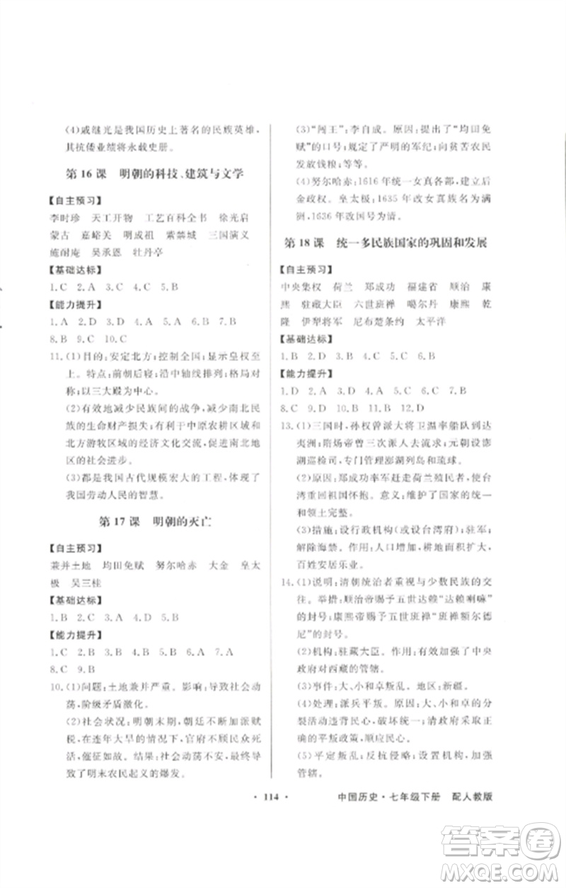 廣東教育出版社2023同步導學與優(yōu)化訓練七年級中國歷史下冊人教版參考答案