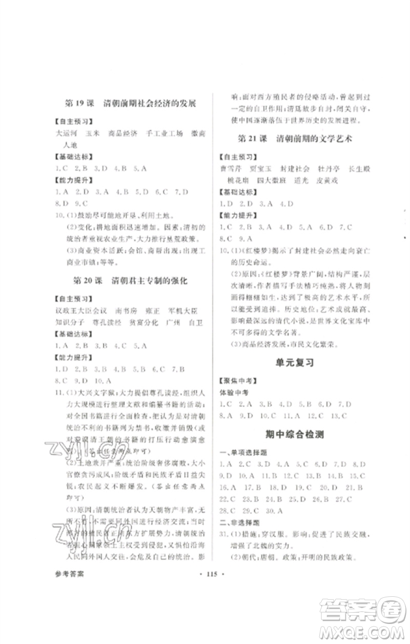 廣東教育出版社2023同步導學與優(yōu)化訓練七年級中國歷史下冊人教版參考答案
