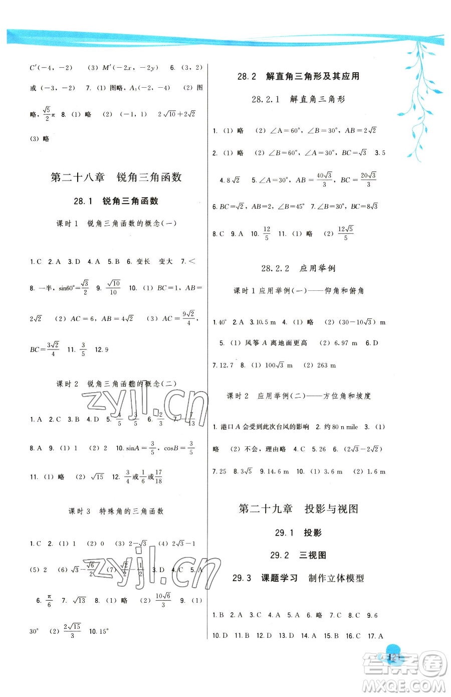 福建人民出版社2023頂尖課課練九年級下冊數(shù)學人教版參考答案