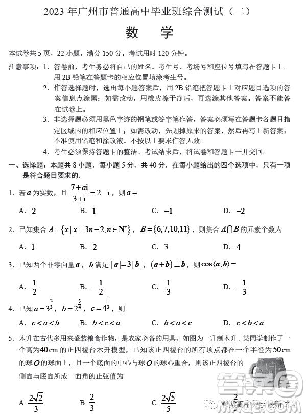2023年廣州市普通高中畢業(yè)班綜合測試二數學試卷答案