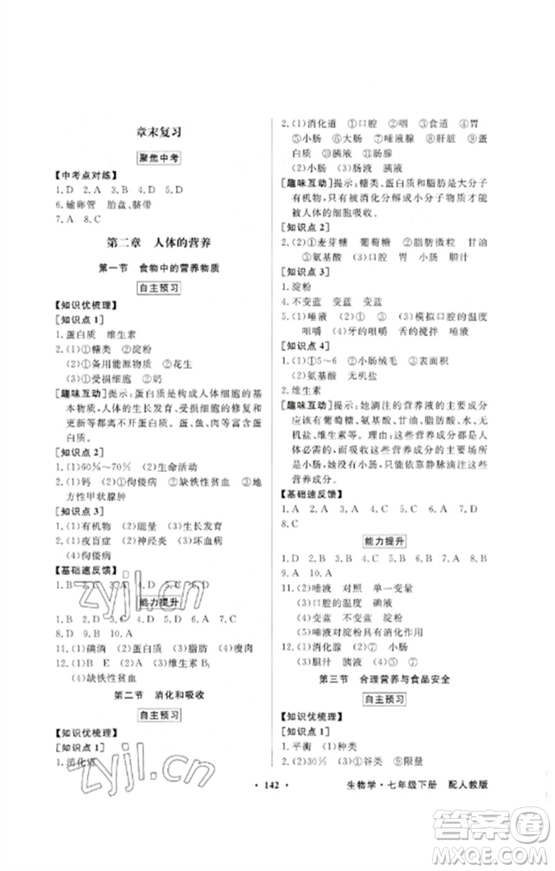 廣東教育出版社2023同步導(dǎo)學(xué)與優(yōu)化訓(xùn)練七年級(jí)生物下冊(cè)人教版參考答案