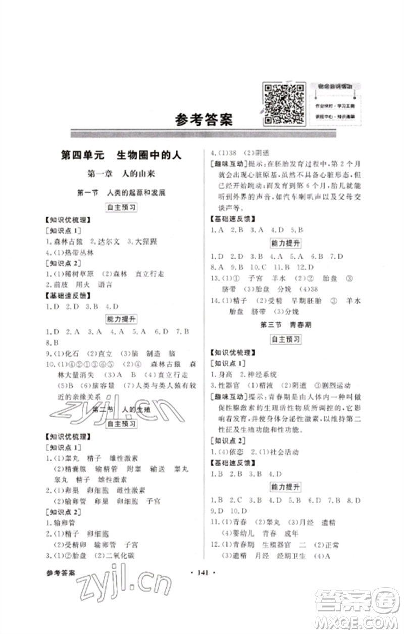 廣東教育出版社2023同步導(dǎo)學(xué)與優(yōu)化訓(xùn)練七年級(jí)生物下冊(cè)人教版參考答案