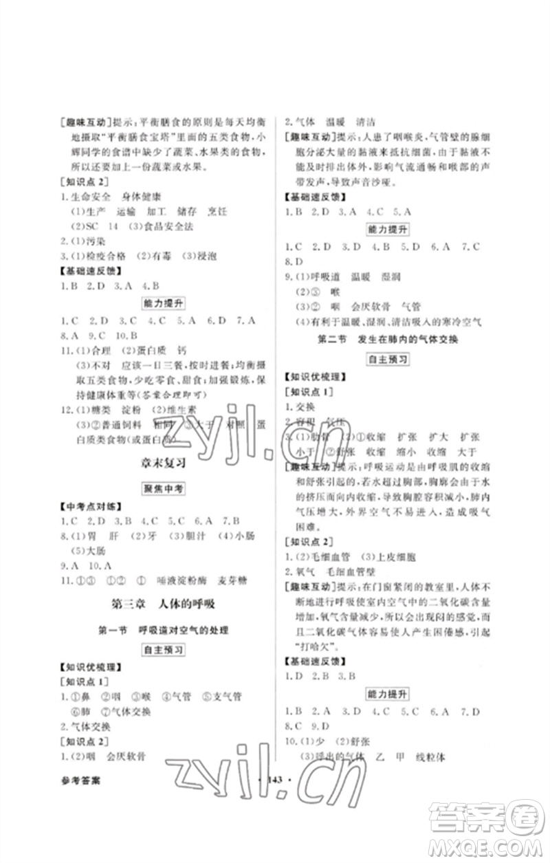 廣東教育出版社2023同步導(dǎo)學(xué)與優(yōu)化訓(xùn)練七年級(jí)生物下冊(cè)人教版參考答案