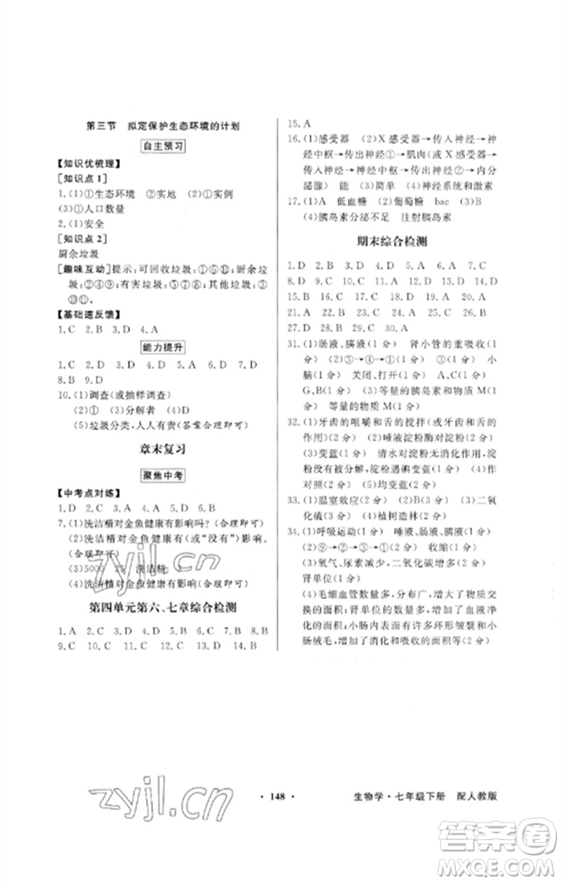 廣東教育出版社2023同步導(dǎo)學(xué)與優(yōu)化訓(xùn)練七年級(jí)生物下冊(cè)人教版參考答案